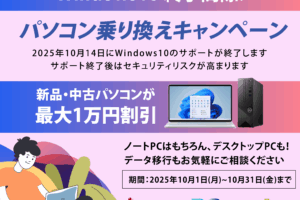 Windows10サポート終了間際！パソコン乗り換えキャンペーン実施中（終了しました）