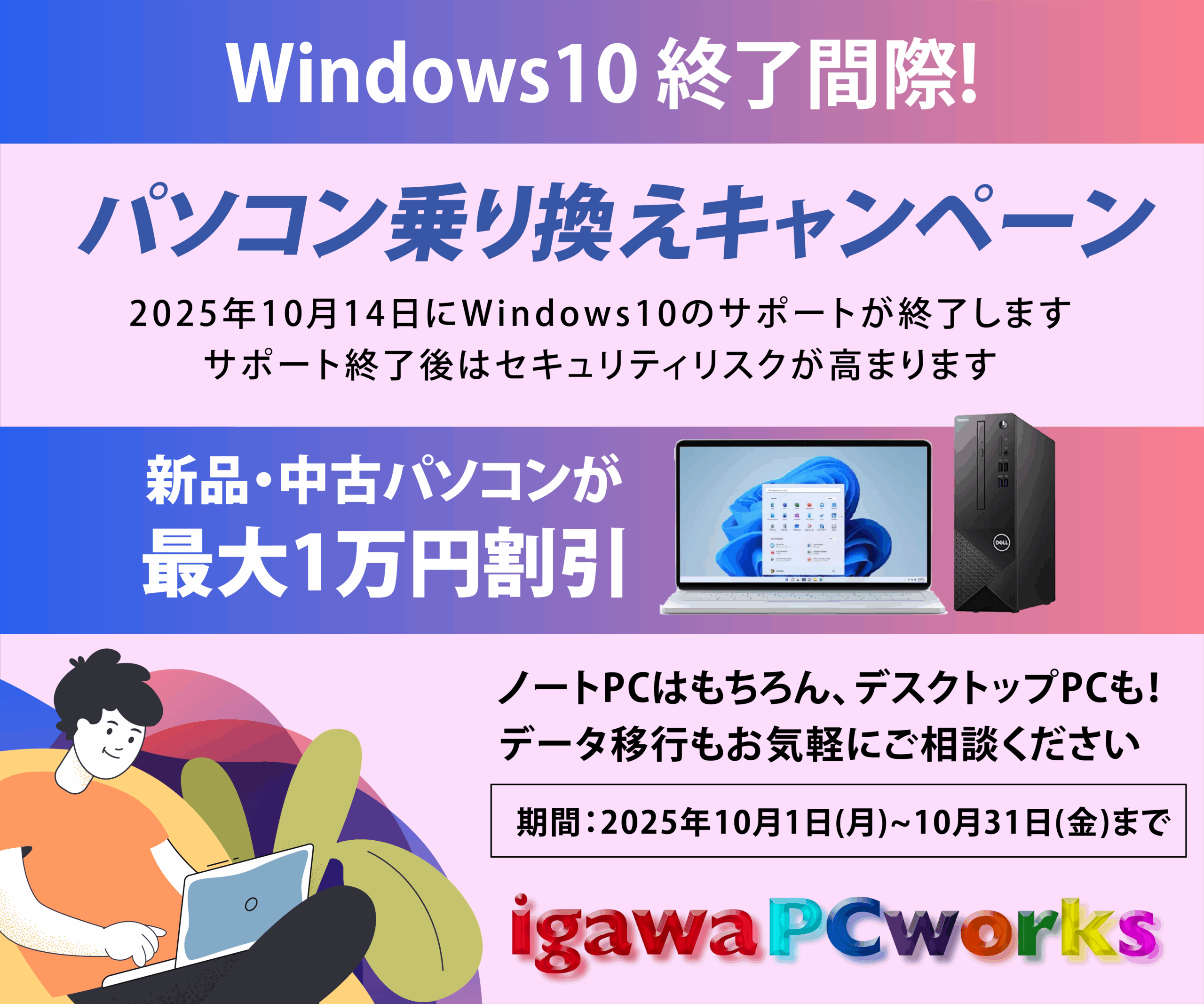 Windows10サポート終了間際！パソコン乗り換えキャンペーン実施中（終了しました）