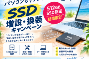 SSD増設・換装キャンペーンを実施します！