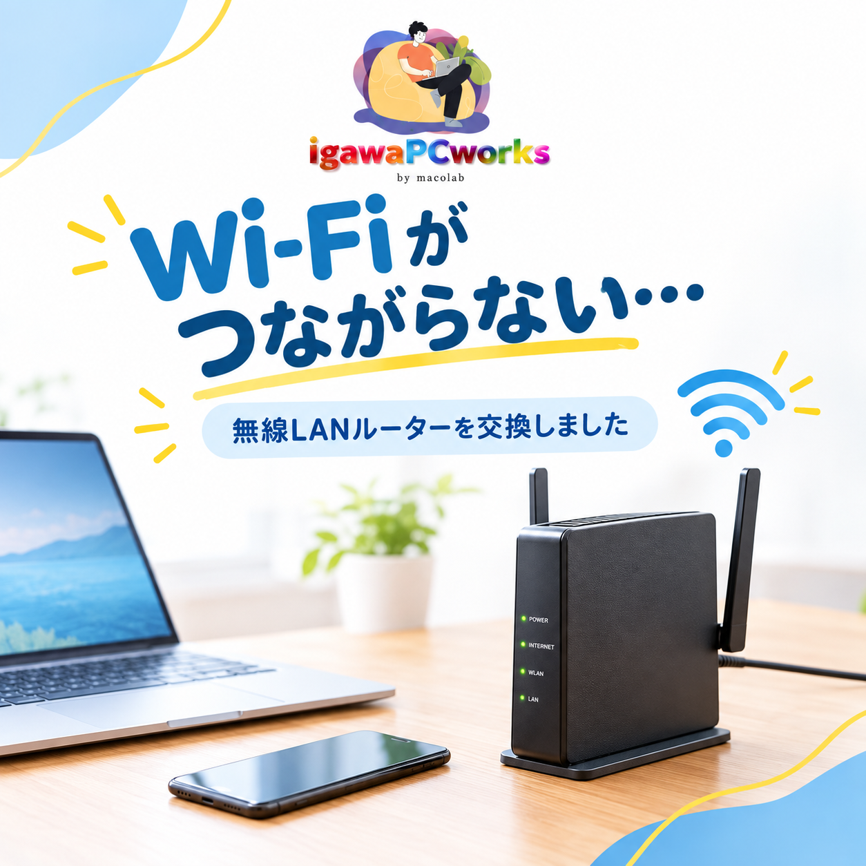 無線LANルーターの交換、接続設定を行いました