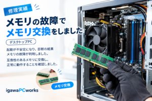 デスクトップパソコンのメモリ交換を行いました