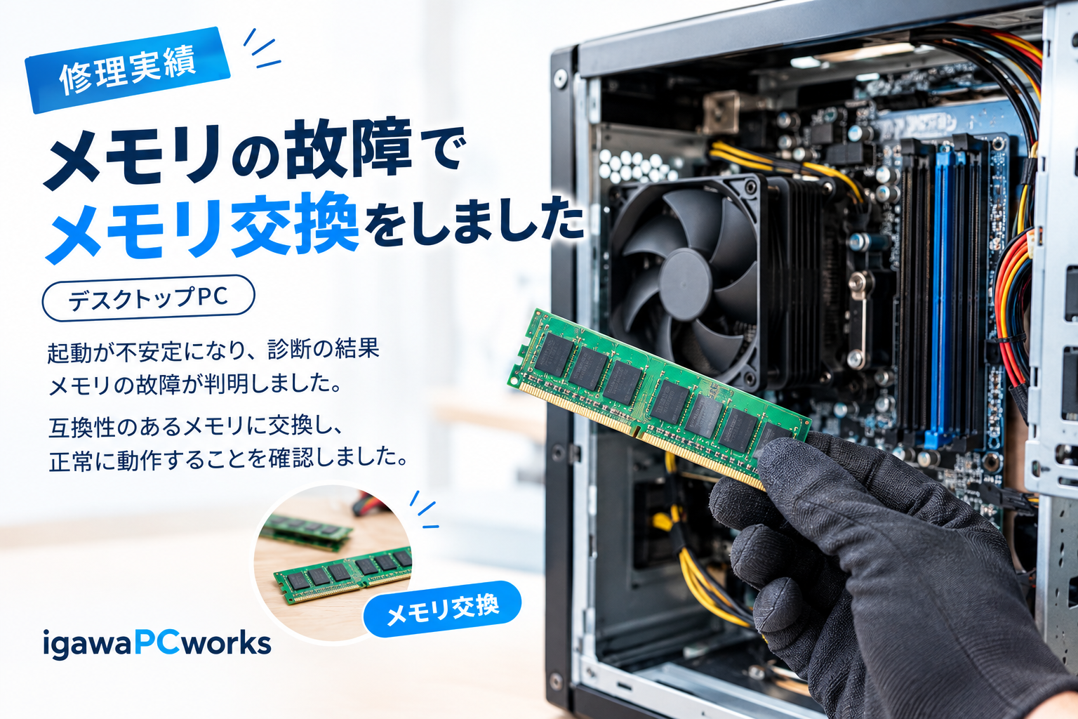 デスクトップパソコンのメモリ交換を行いました